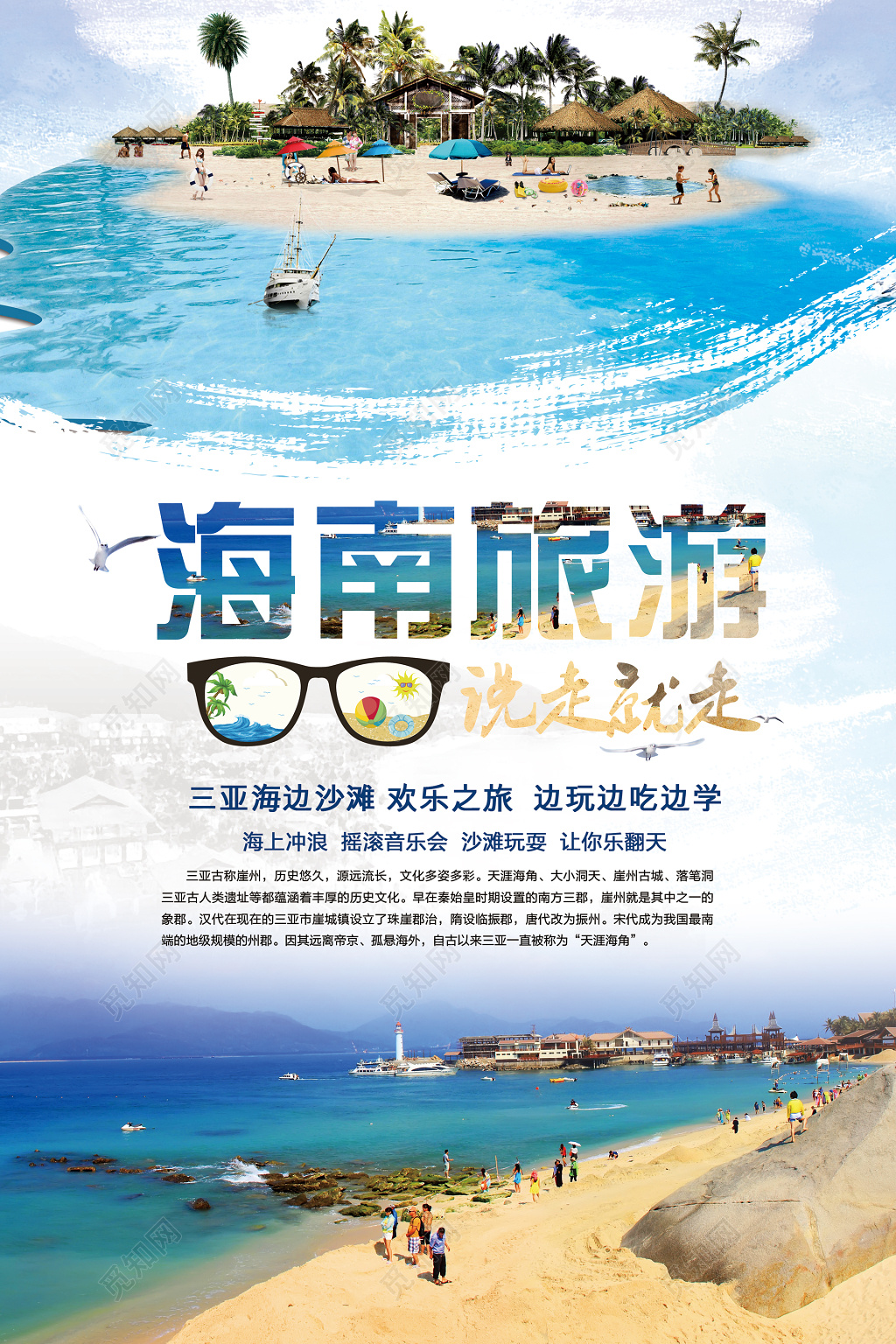 魅力海南三亚旅游海报宣传设计