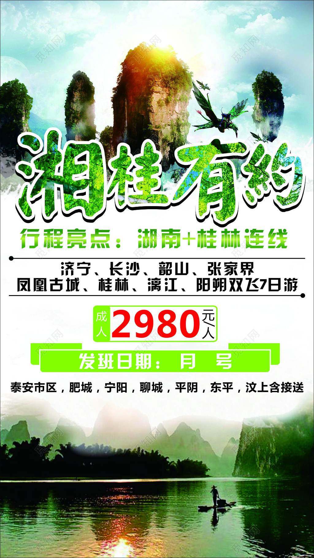 湖南桂林旅游长沙韶山张家界凤凰古城桂林漓江海报模板