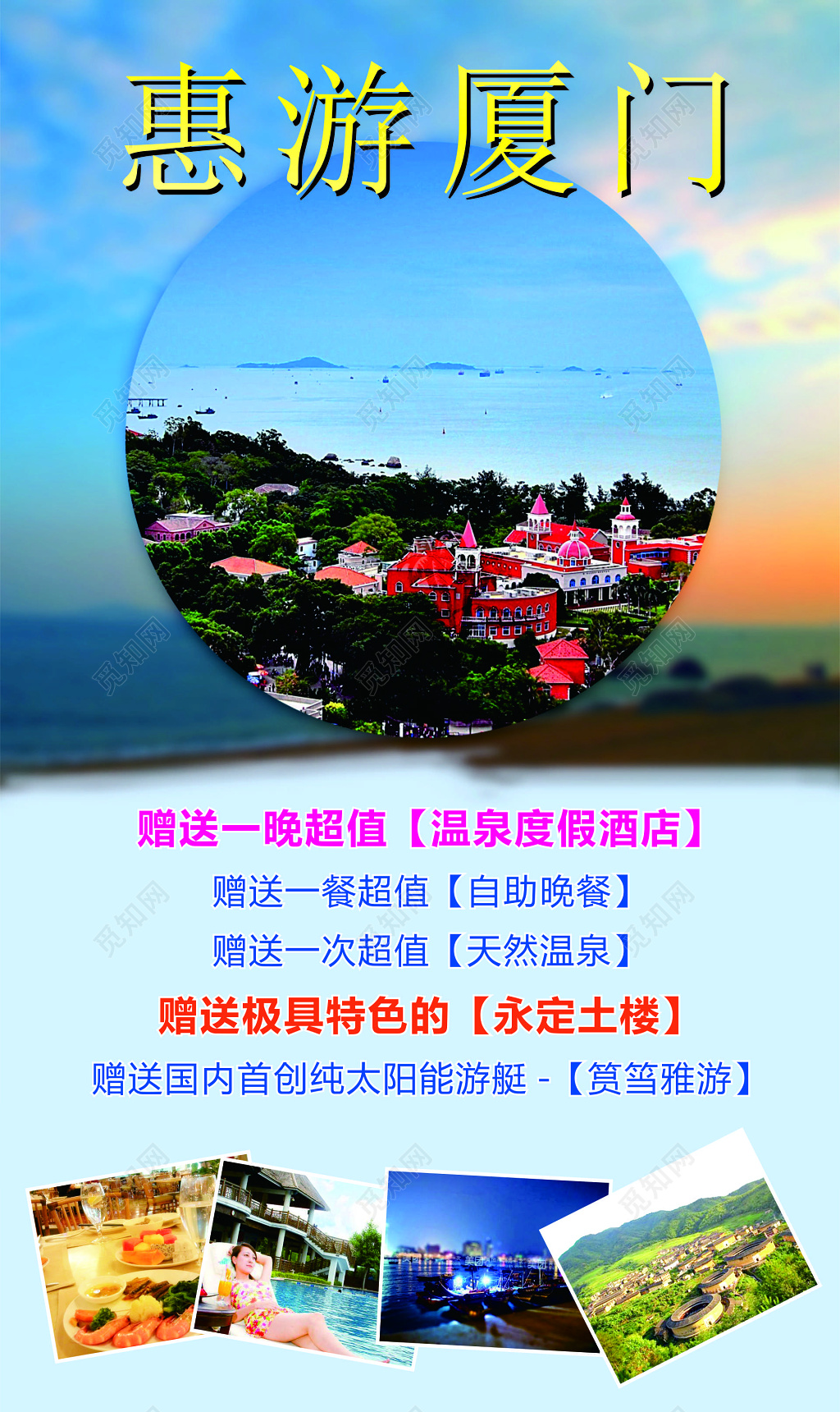 厦门旅游优惠温泉度假酒店永定土楼太阳游艇海报模板