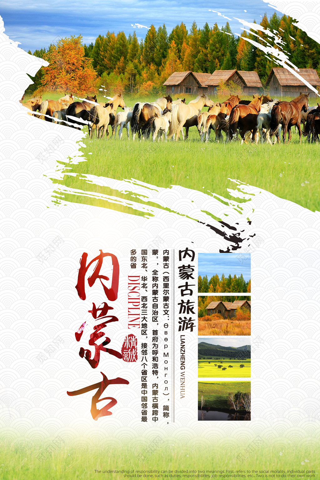内蒙古旅游宣传海报