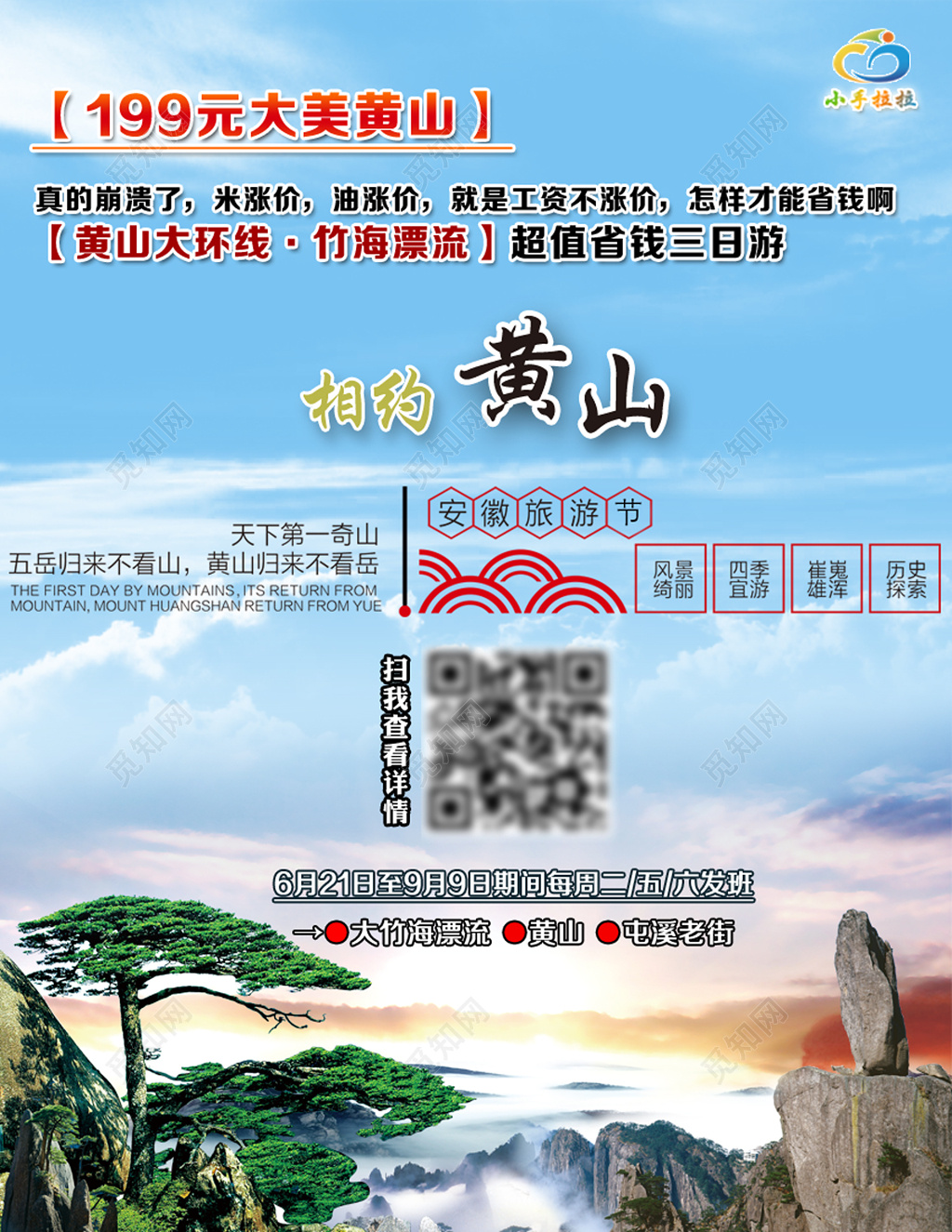 相约黄山旅游海报图