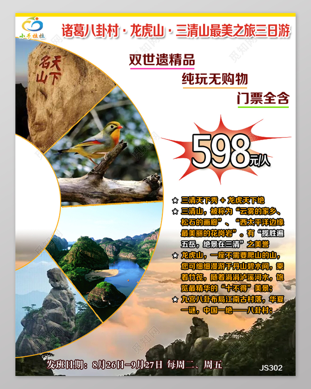 最美三清山旅游宣传海报