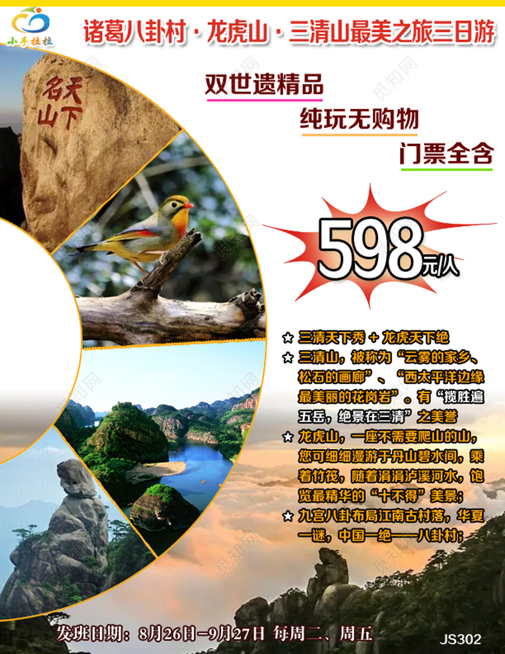 最美三清山旅游宣传海报
