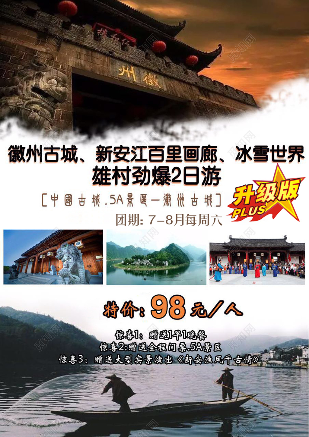 徽州古城5A景区旅游宣传海报