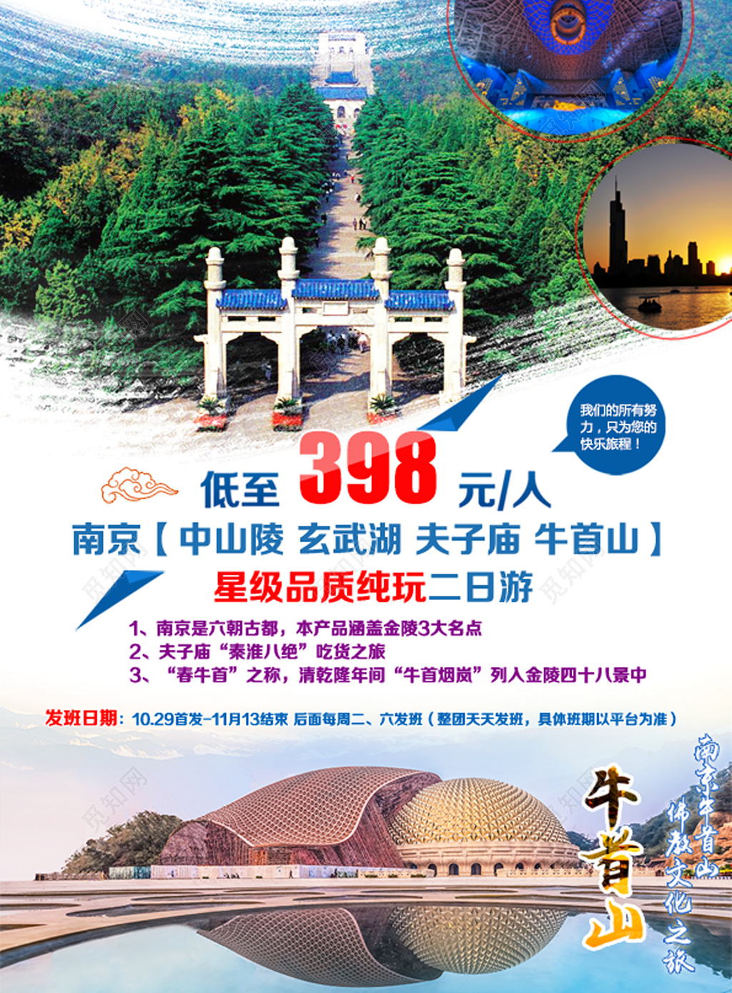 南京牛首山二日游宣传海报