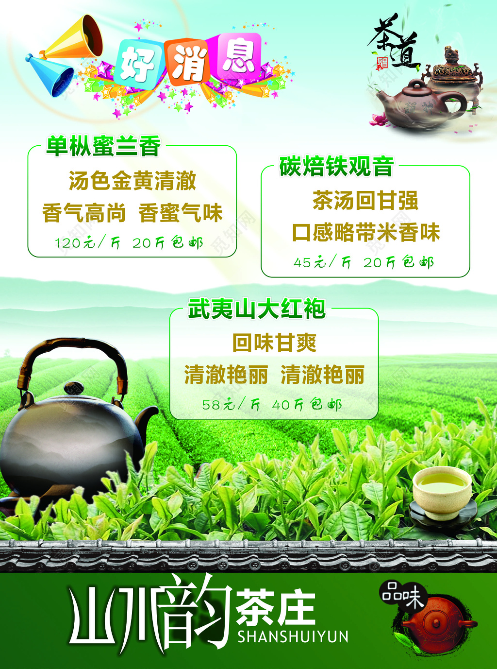 茶庄茶叶茶文化蜜兰香铁观音大红袍价目表