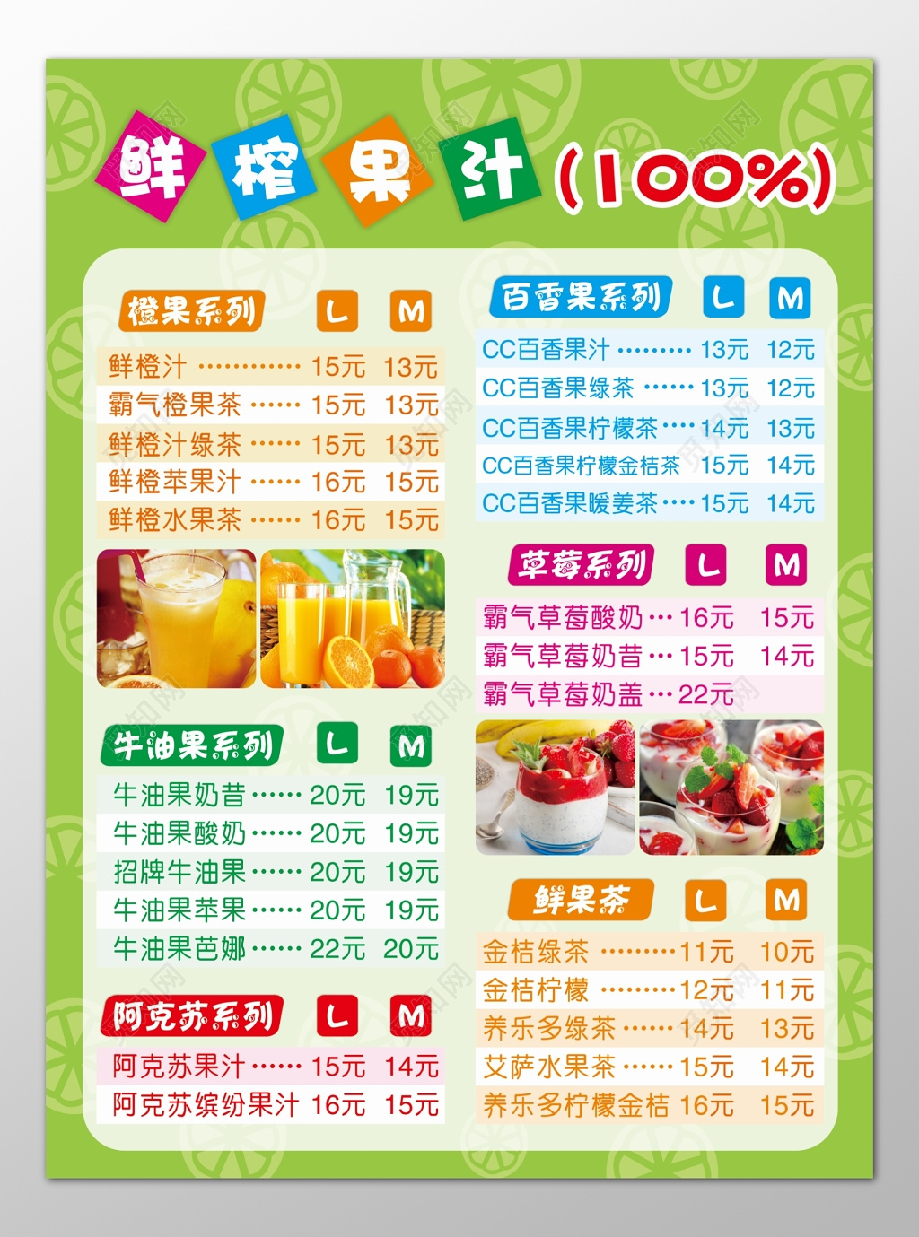鲜榨果汁饮料饮品橙果百香果草莓鲜果茶菜单价目表
