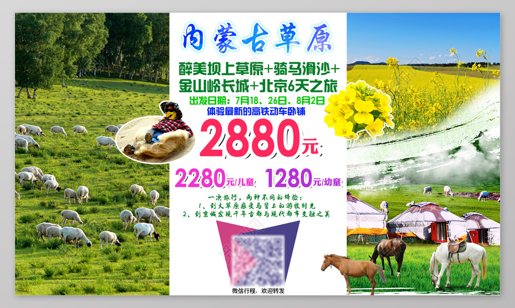 内蒙古草原旅游宣传海报