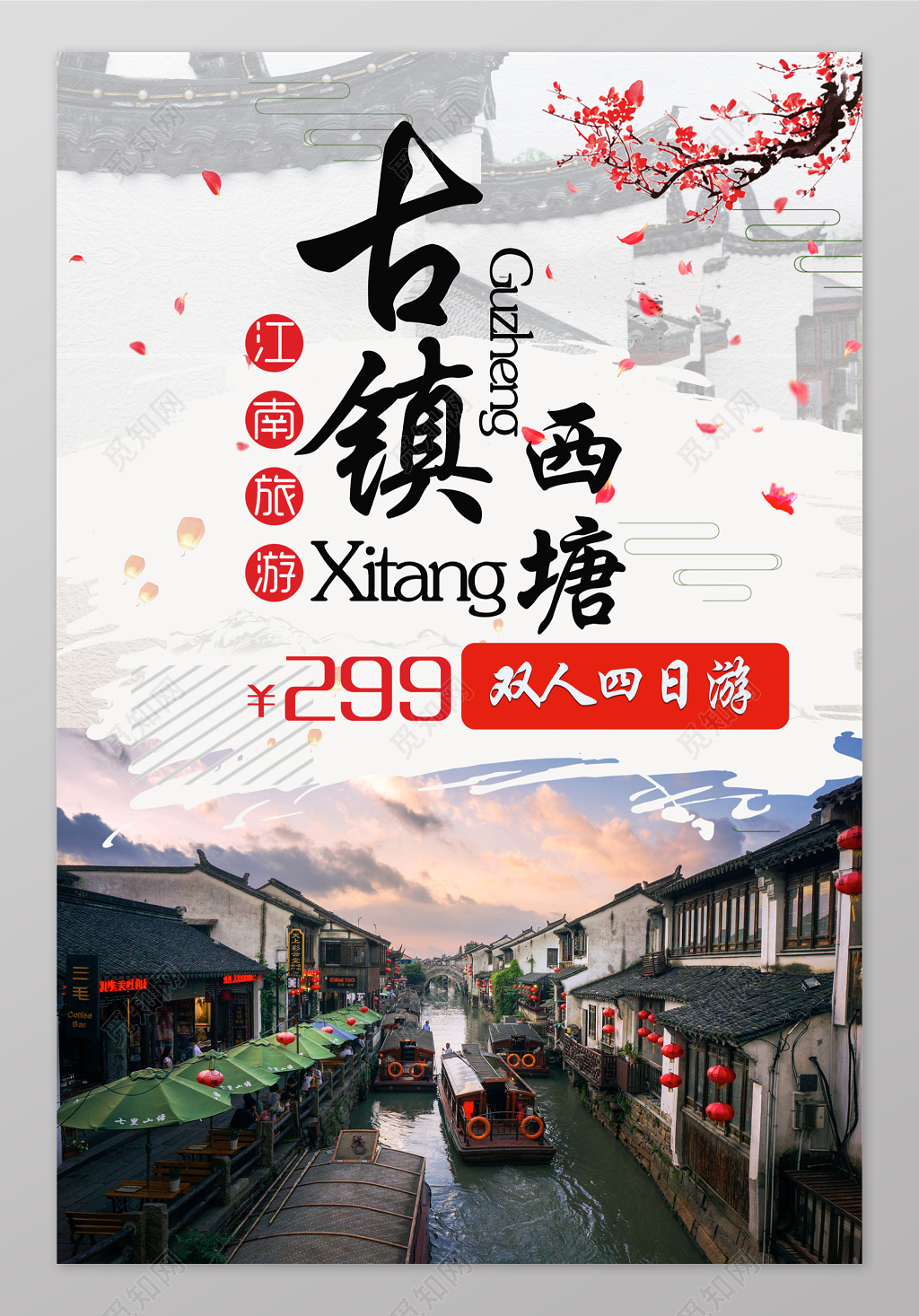 中国风江南旅游宣传海报