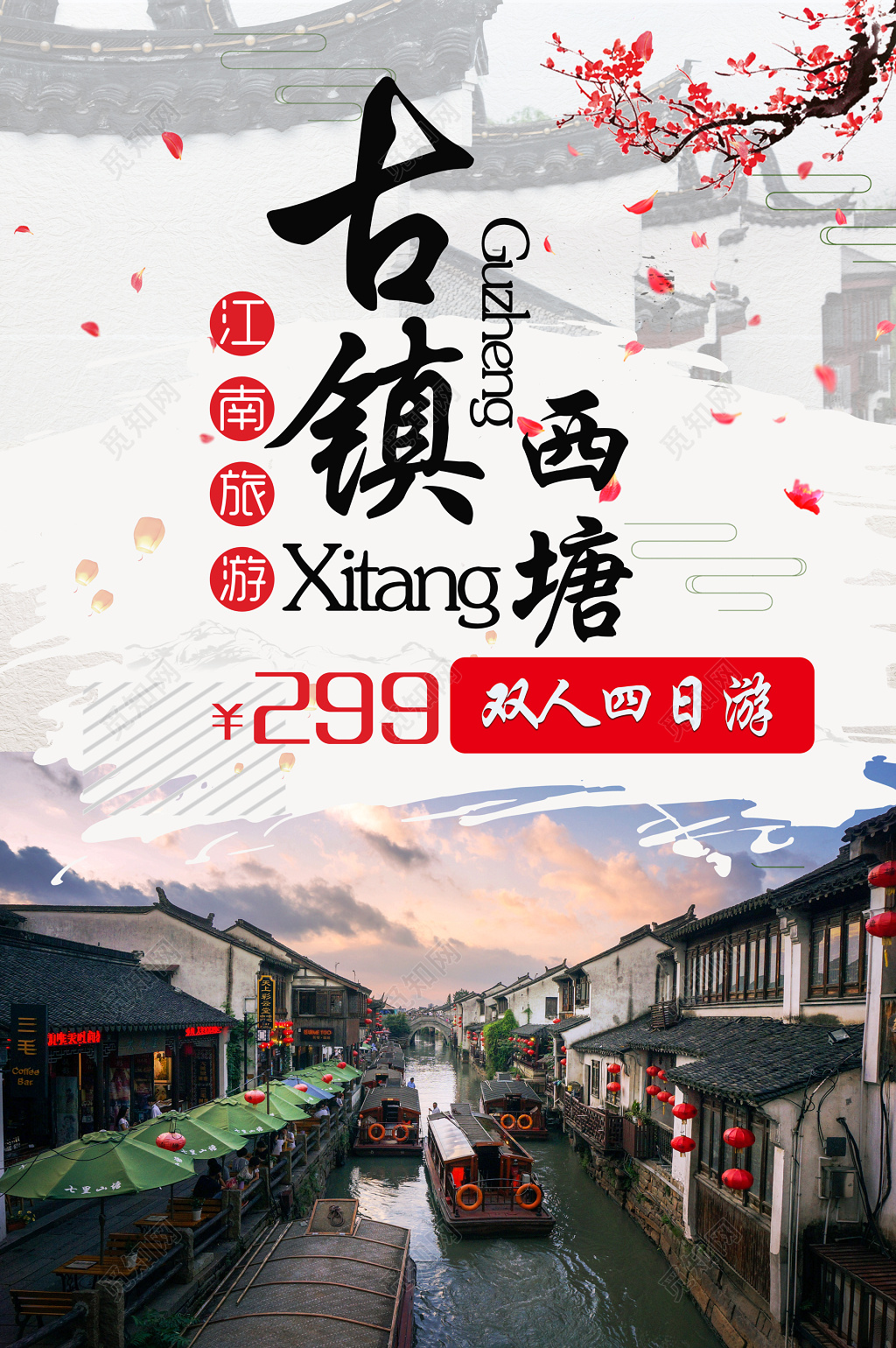 中国风江南旅游宣传海报