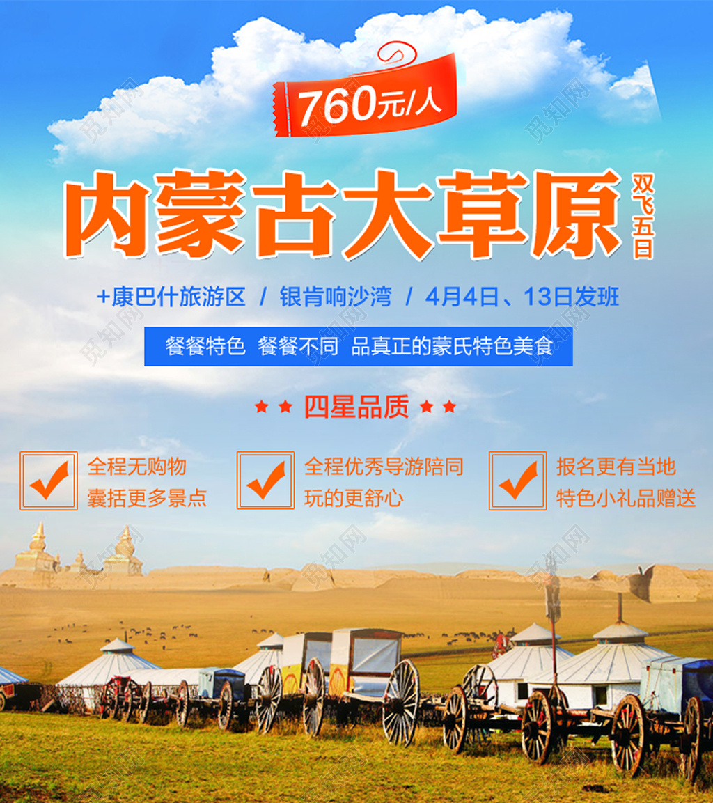 内蒙古大草原旅游促销海报