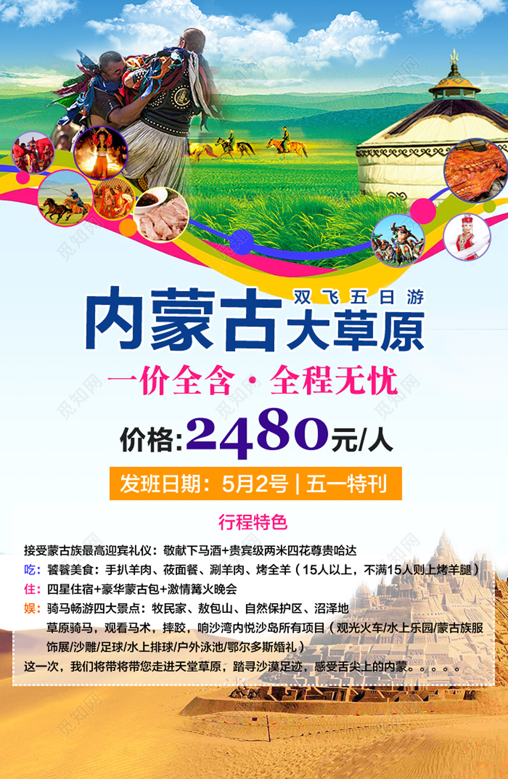 内蒙古旅游海报宣传图