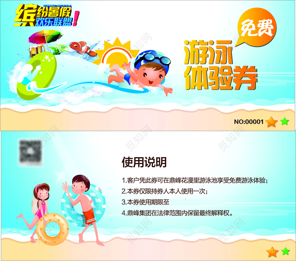 暑假游泳券免费体验券游泳卡卡通亲子入场券