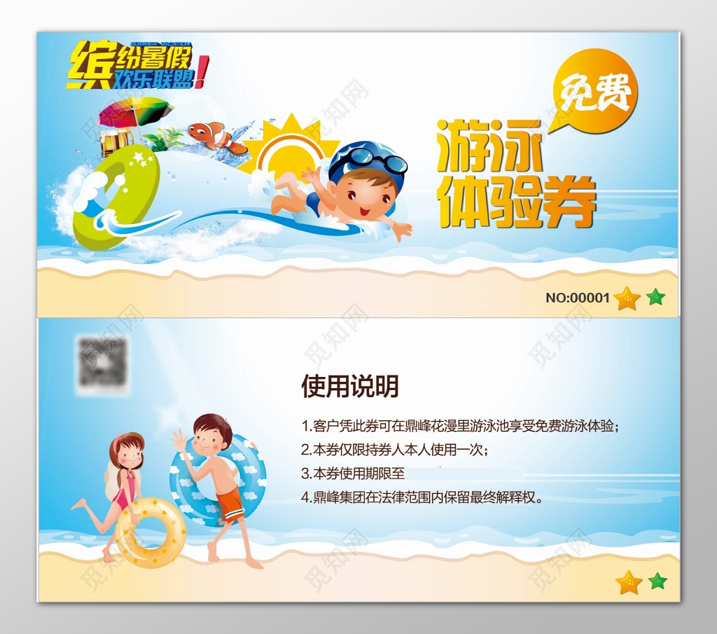 暑假游泳券免费体验券游泳卡卡通亲子入场券
