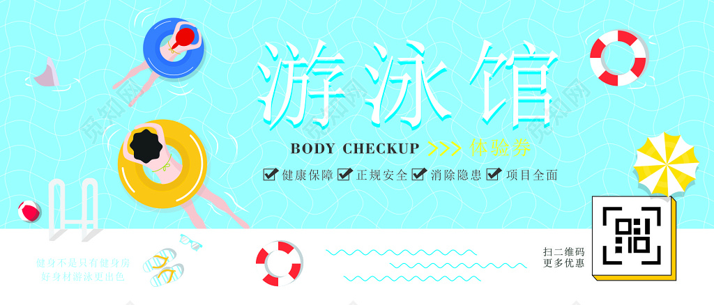游泳馆健康保障正规安全消除隐患项目全面体验券代金券