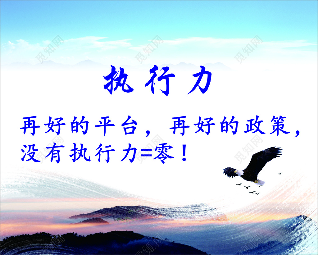 执行力再好的平台再好的政策没有执行力等于零海报模板