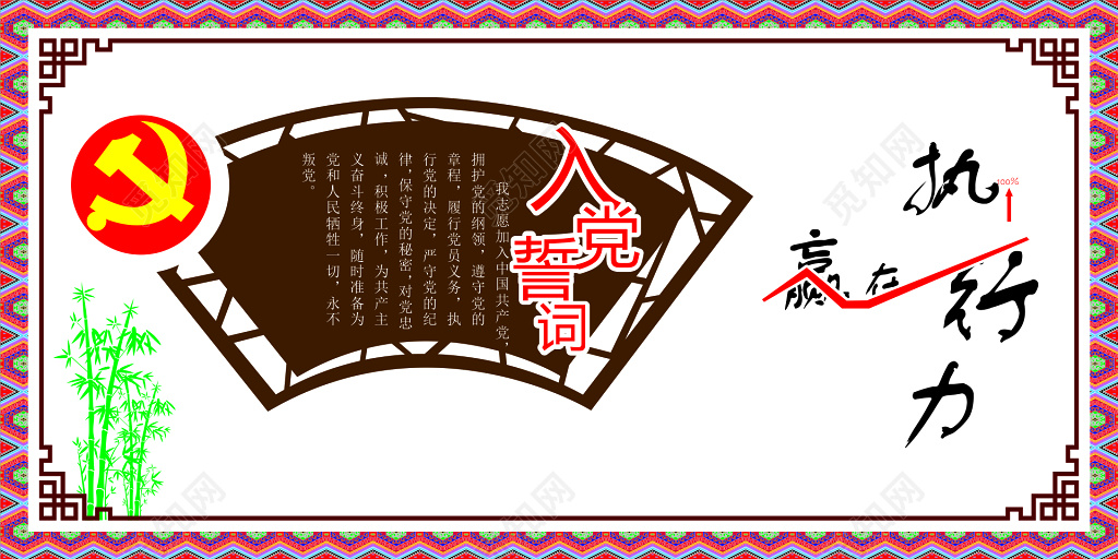 赢在执行力入党誓词中国共产党中国风宣传栏