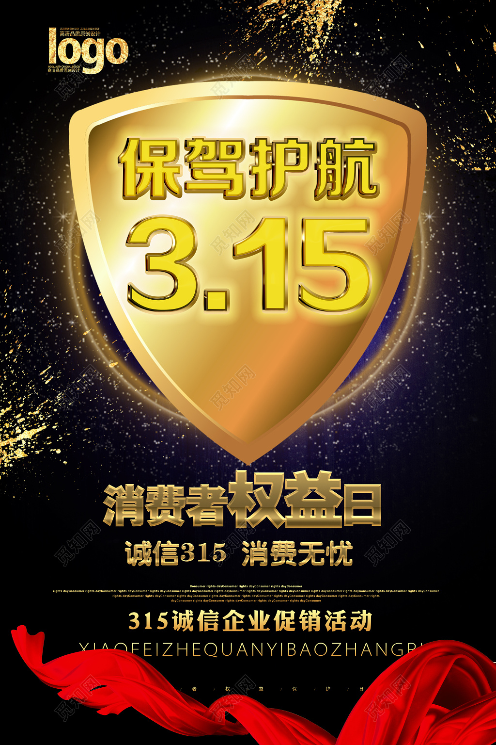 315消费者权益日促销海报