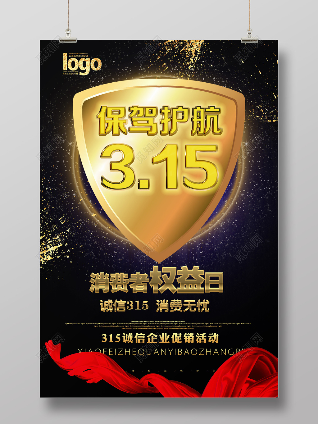 315消费者权益日促销海报