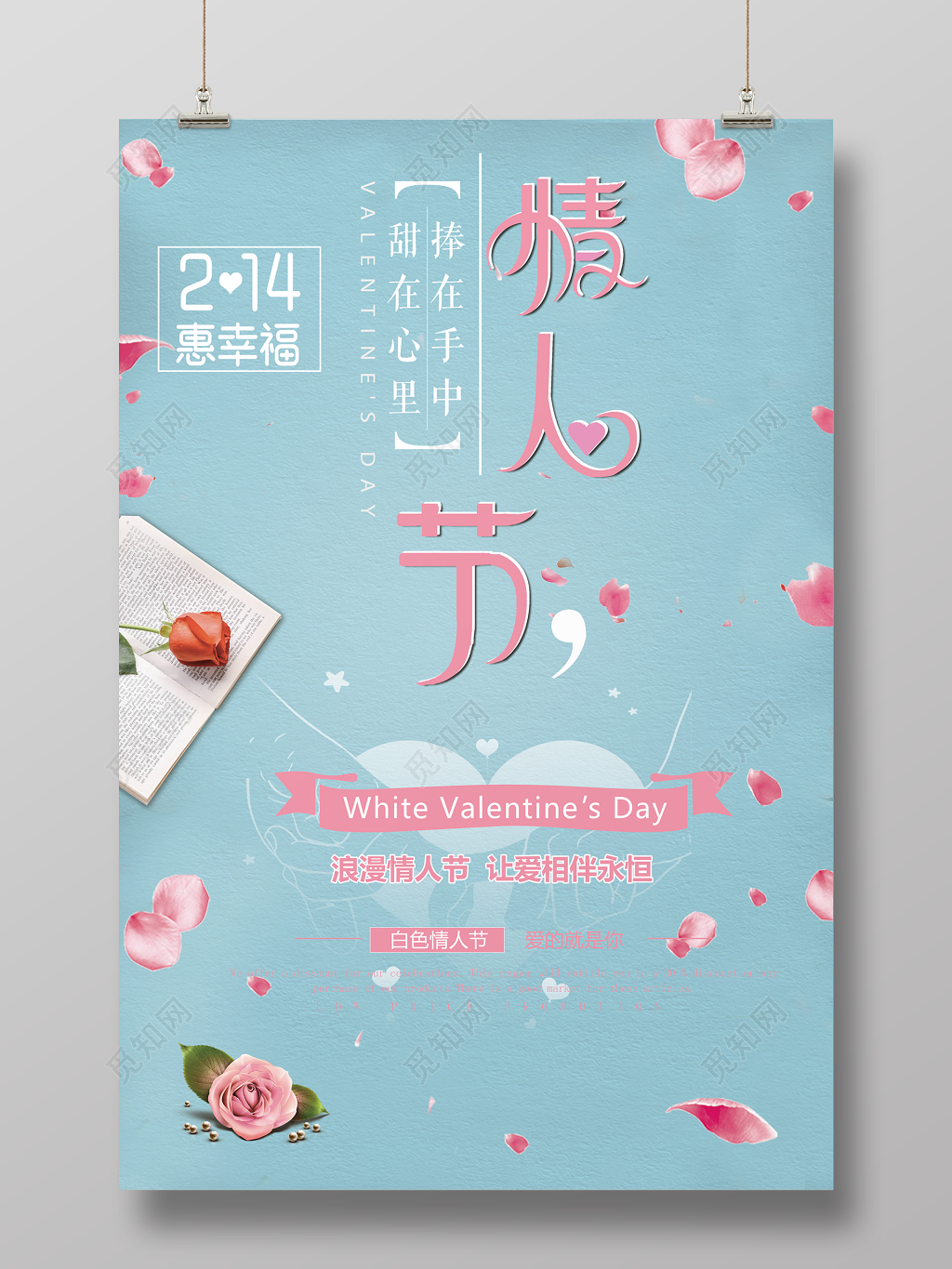 214浪漫情人节粉色温馨惠幸福马卡龙色海报