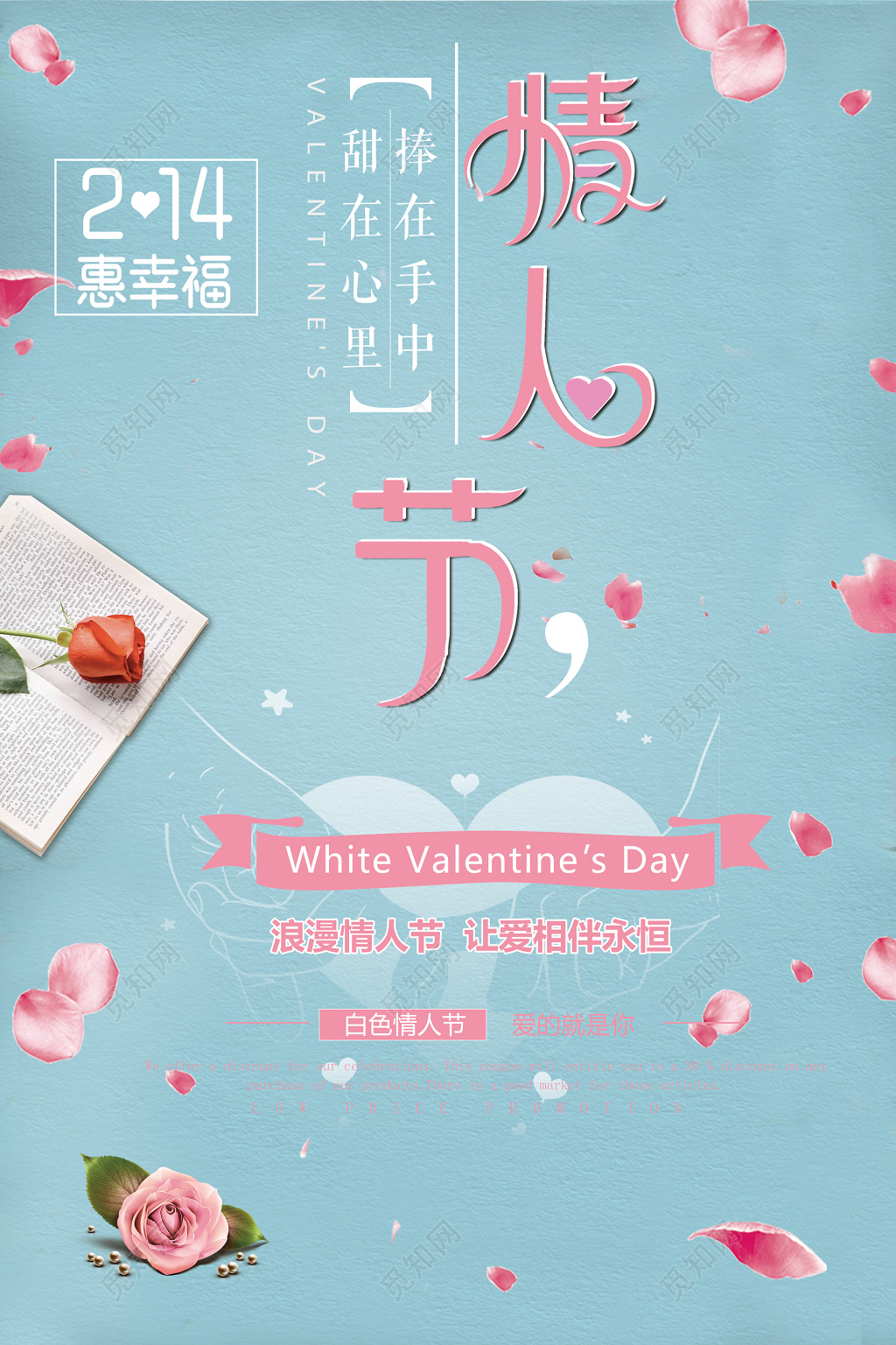 214浪漫情人节粉色温馨惠幸福马卡龙色海报