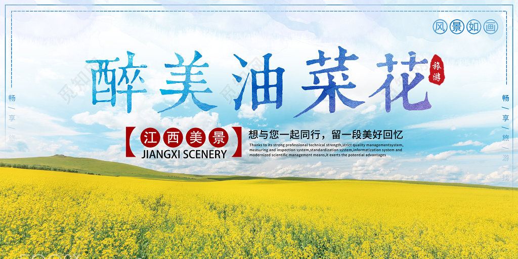 油菜花旅游海报展板唯美展板设计