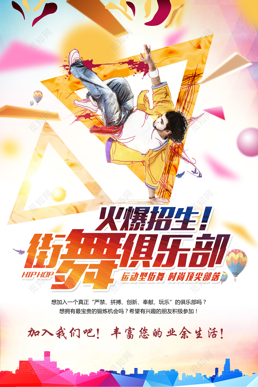街舞俱乐部街舞招生街舞比赛舞蹈海报