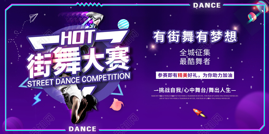 酷炫时尚青春街舞大赛宣传展板