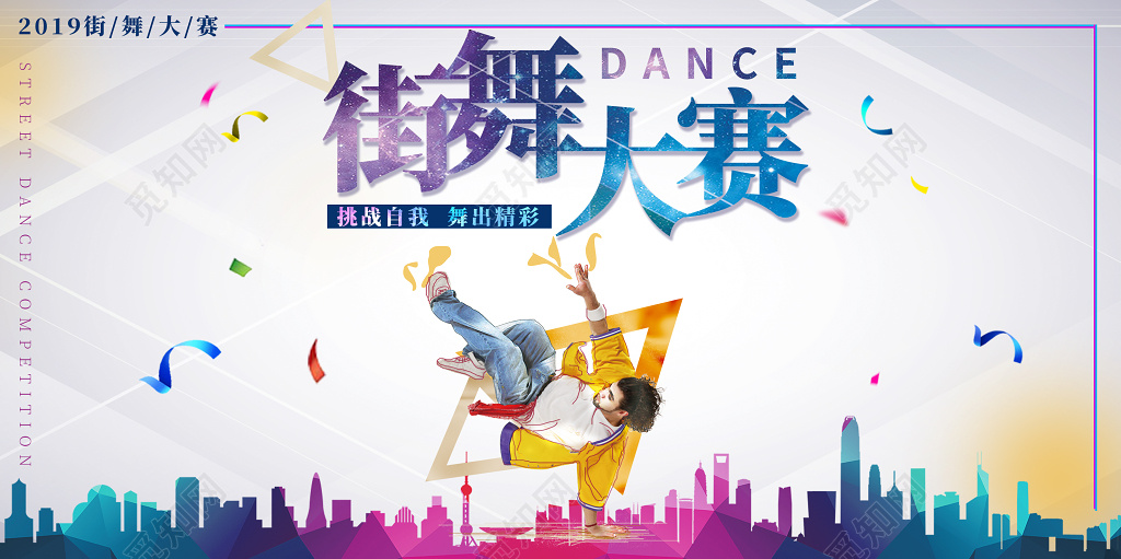 青春活力简约街舞大赛宣传展板