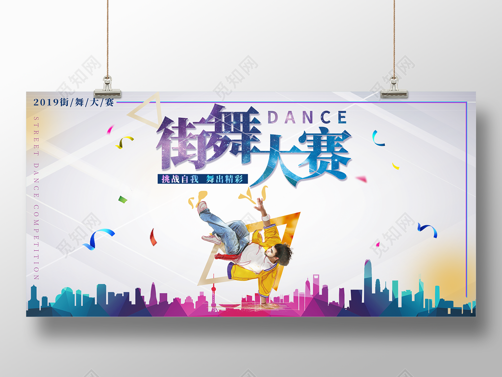 青春活力简约街舞大赛宣传展板