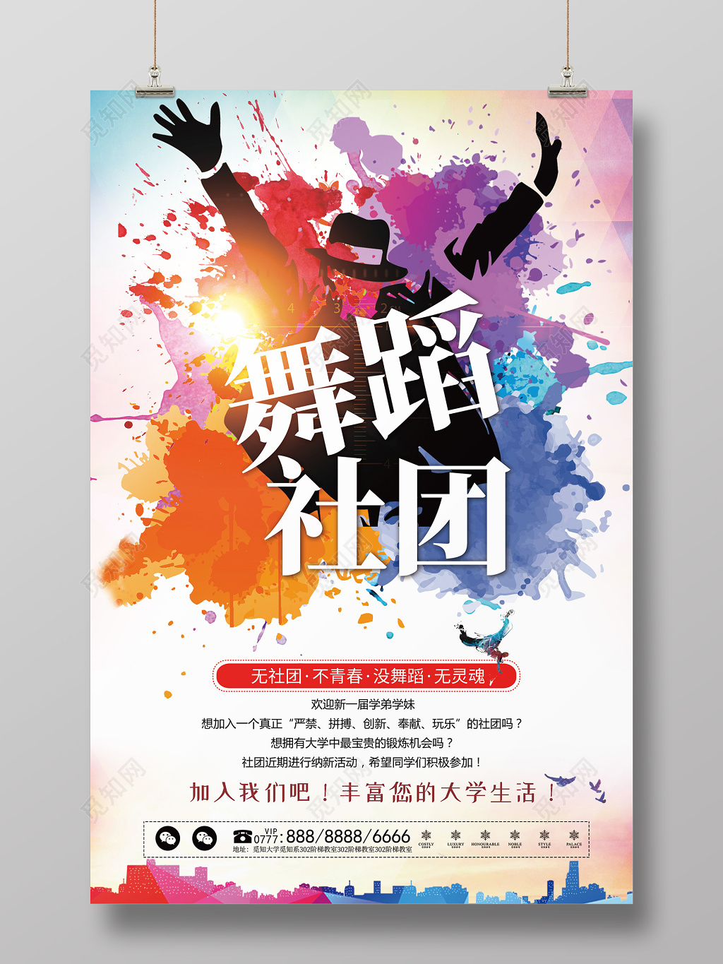 舞蹈社招生培训舞蹈社团招新纳新海报宣传单