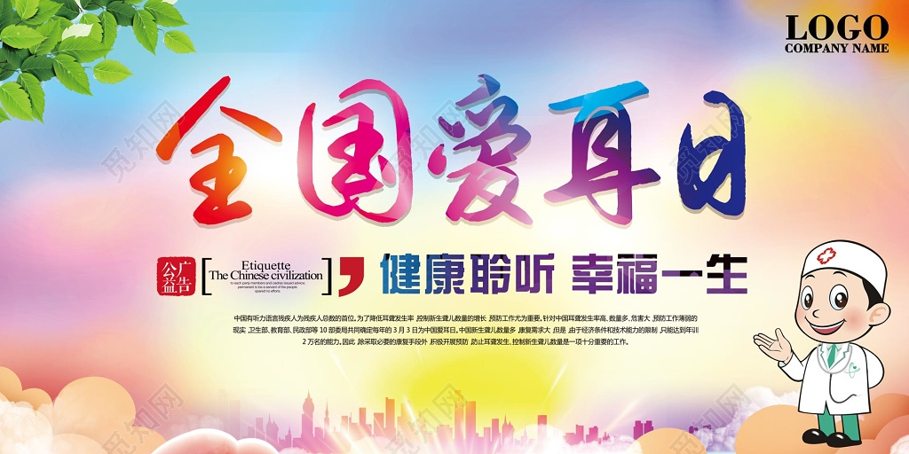 全国爱耳日残疾人公益宣传栏