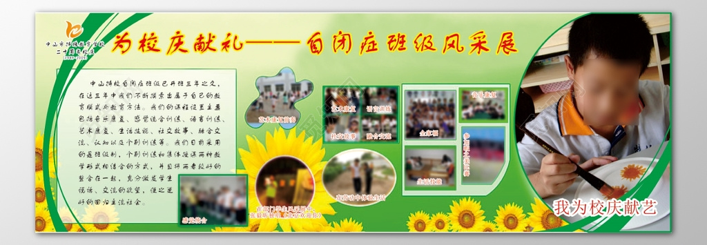 自闭症公益班级风采校庆展示栏宣传栏