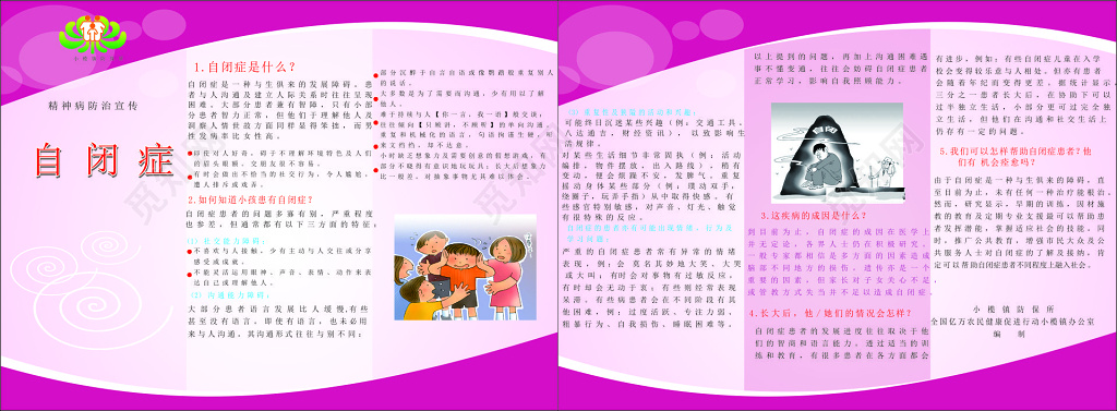 自闭症公益精神病防治宣传知识普及宣传栏