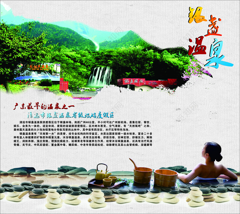 温泉清远旅游度假区空气清新活血排毒海报模板