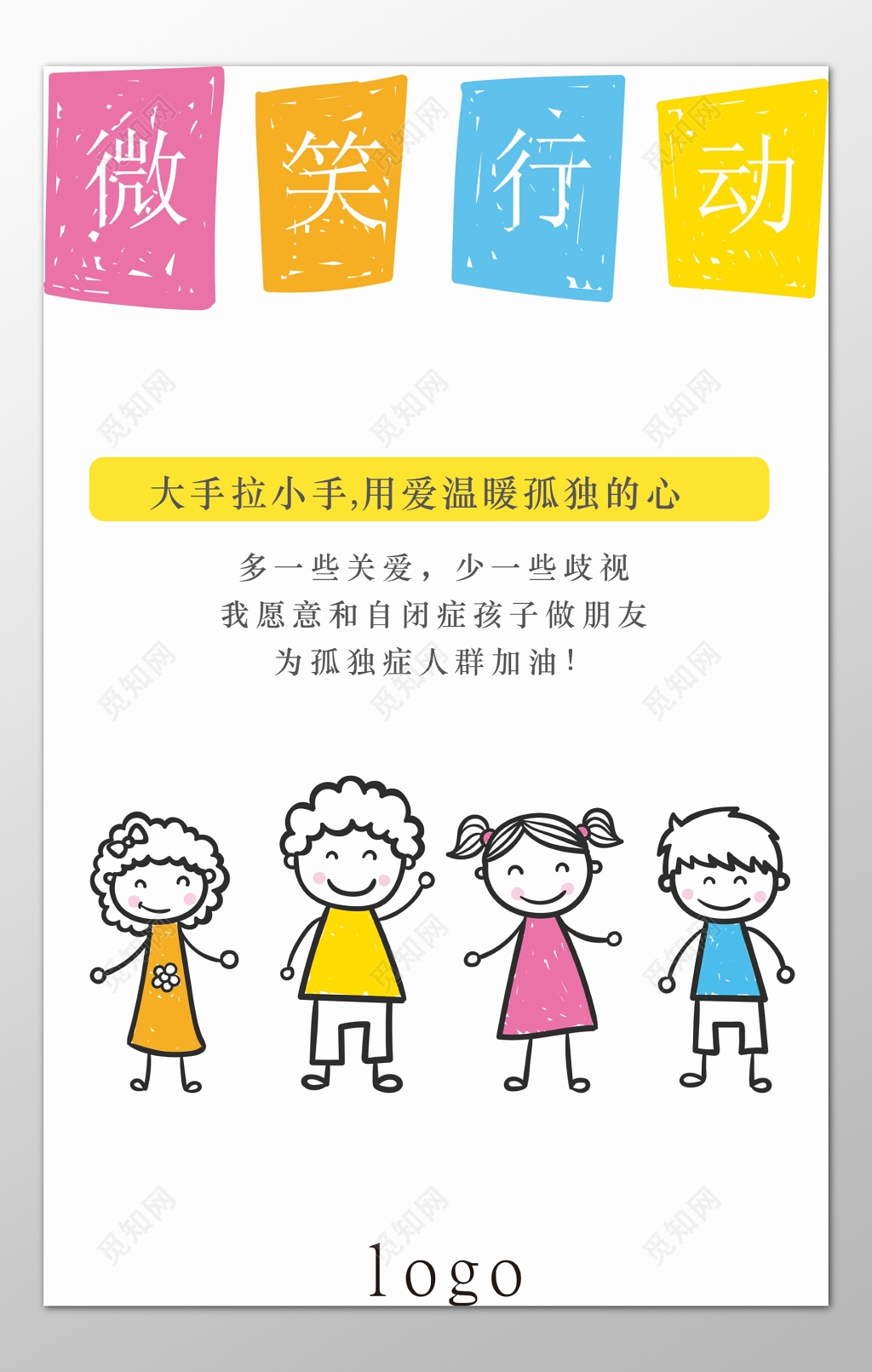 自闭症公益活动微笑行动温暖加油卡通海报模板