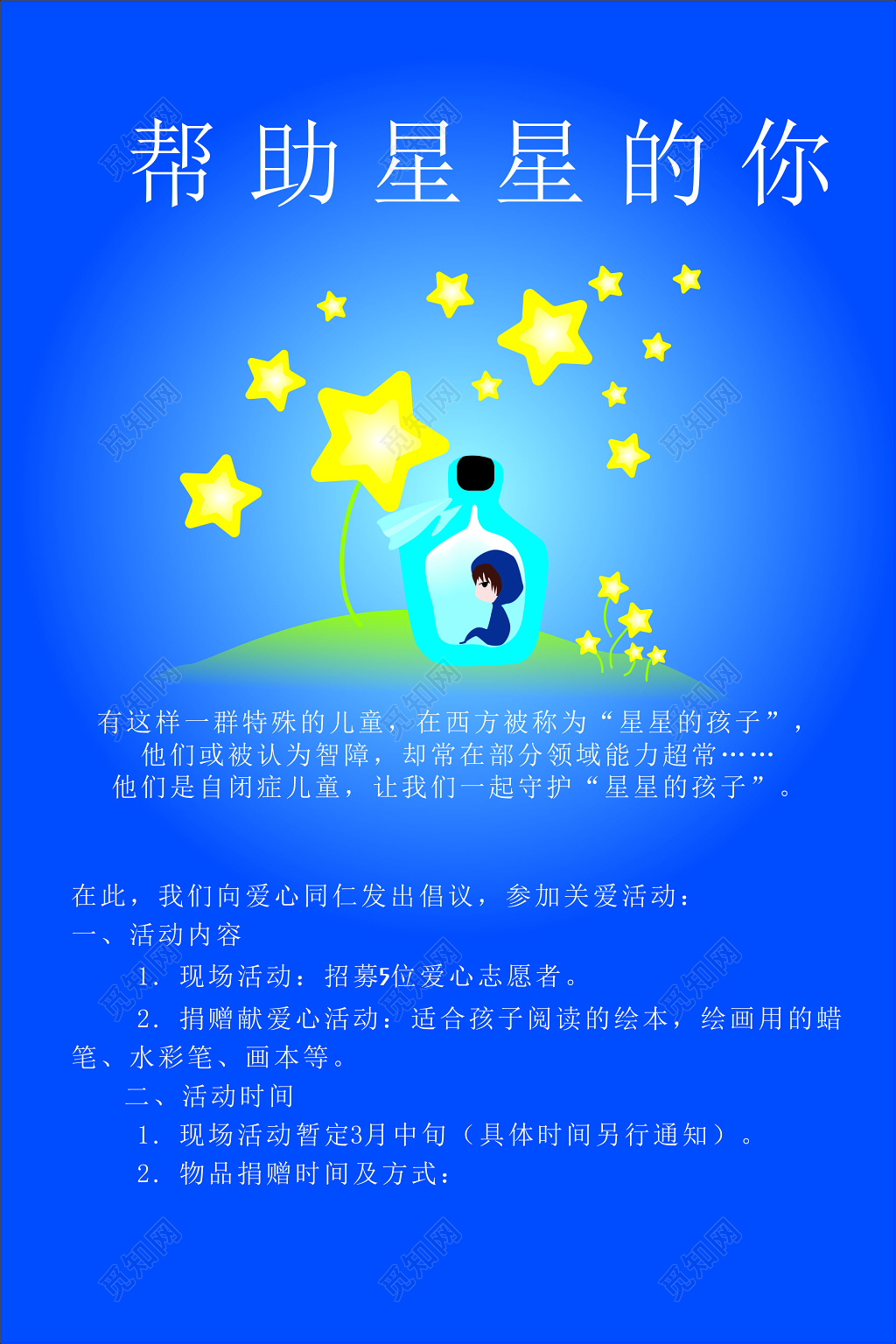 自闭症公益活动蓝色卡通星星海报模板