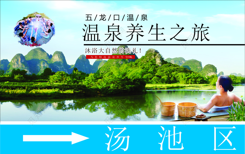 温泉养生五龙口旅游沐浴大自然汤池区指示牌