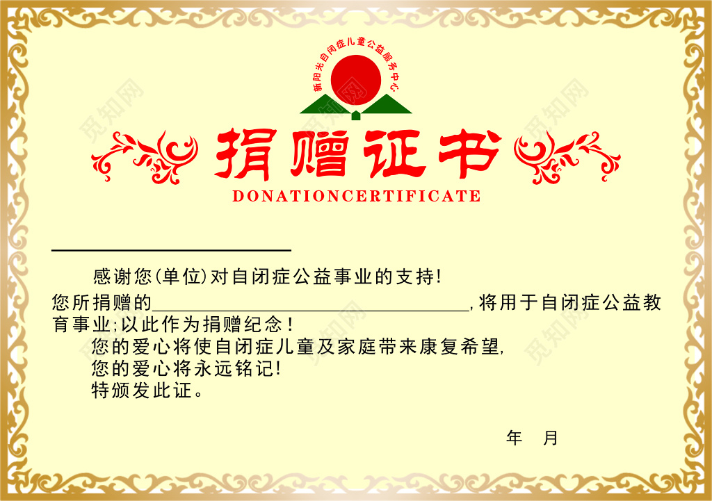 自闭症公益捐赠证书康复希望简约模板