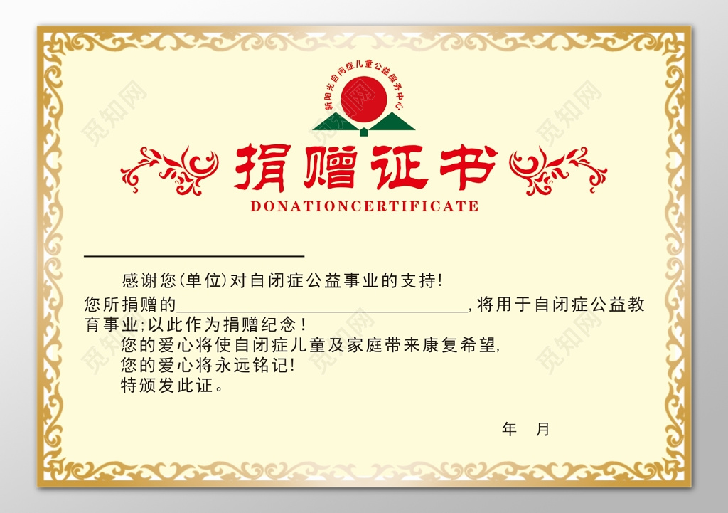 自闭症公益捐赠证书康复希望简约模板