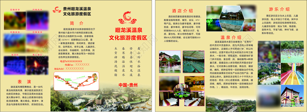 温泉贵州旅游文化度假区简介表演宣传册