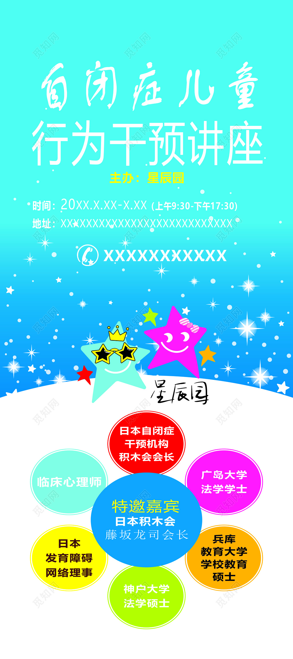 自闭症公益儿童行为干预讲座特邀嘉宾卡通宣传册