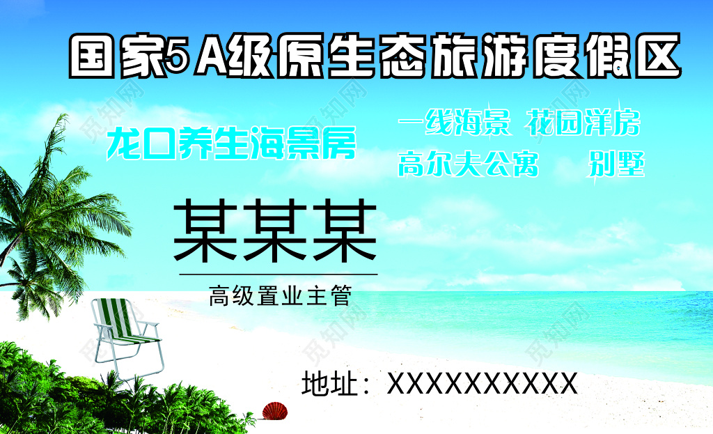 龙口旅游养生海景房原生态旅游度假区主管名片模板