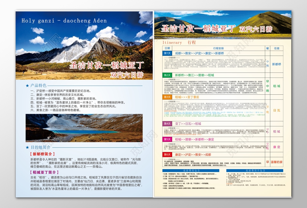 稻城亚丁圣洁甘孜旅游产品特色美食之旅景点介绍海报模板