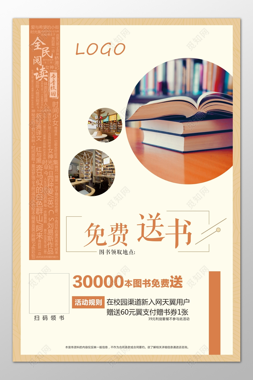 全民阅读免费送书活动规则校园活动海报模板