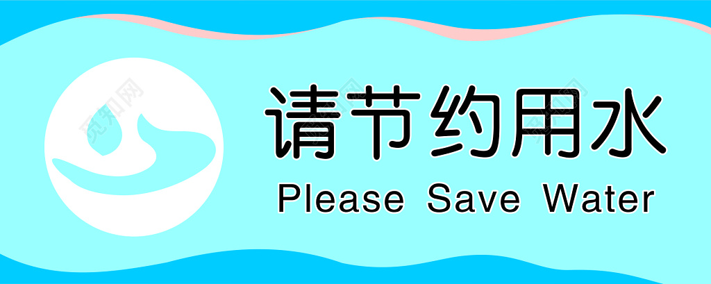 节约用水便后冲水垃圾入纸篓厕所宣传标语