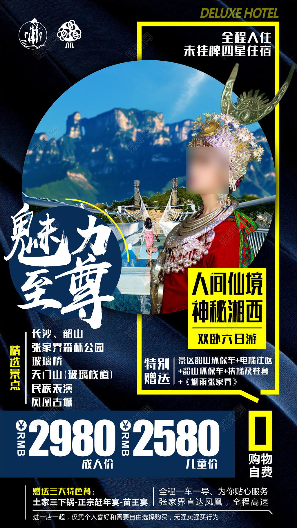 湘西旅游长沙韶山张家界玻璃桥民族表演海报模板