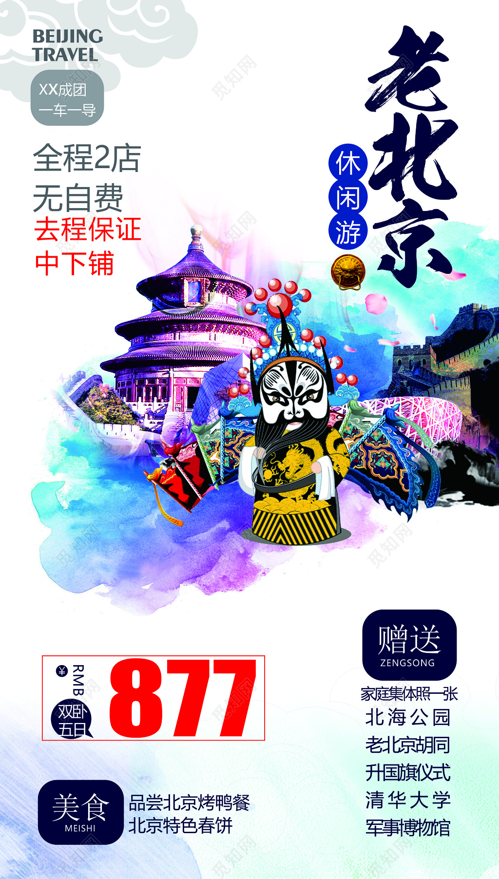 北京旅游休闲北海公园特色美食博物馆参观海报模板