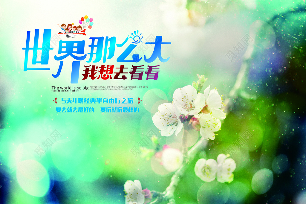 半自由行旅游经典最好最棒景区参观游览海报模板