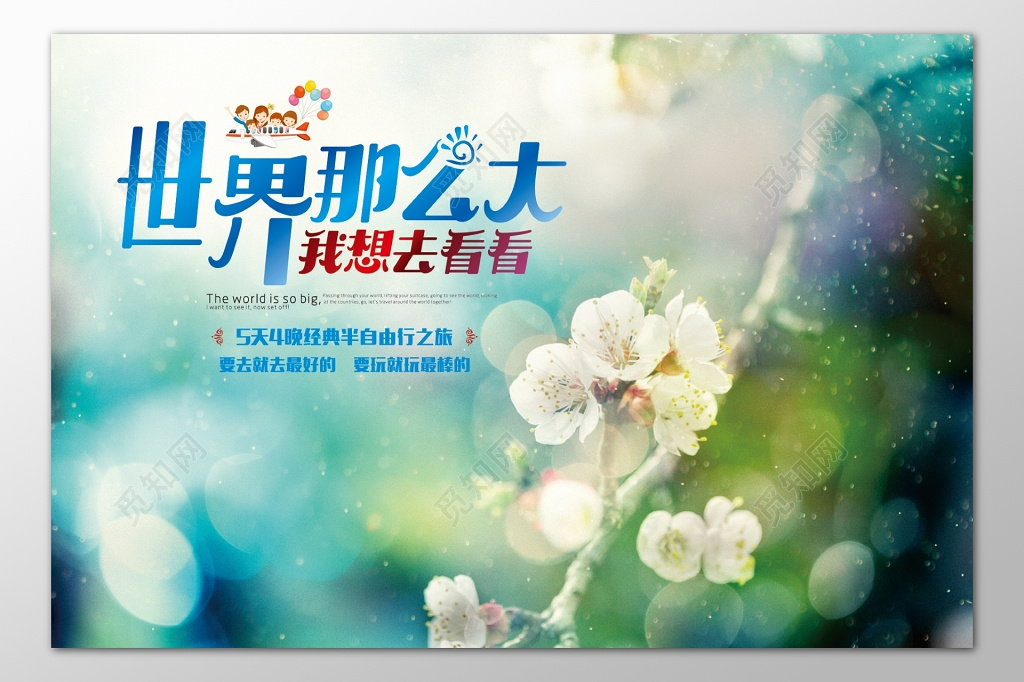 半自由行旅游经典最好最棒景区参观游览海报模板
